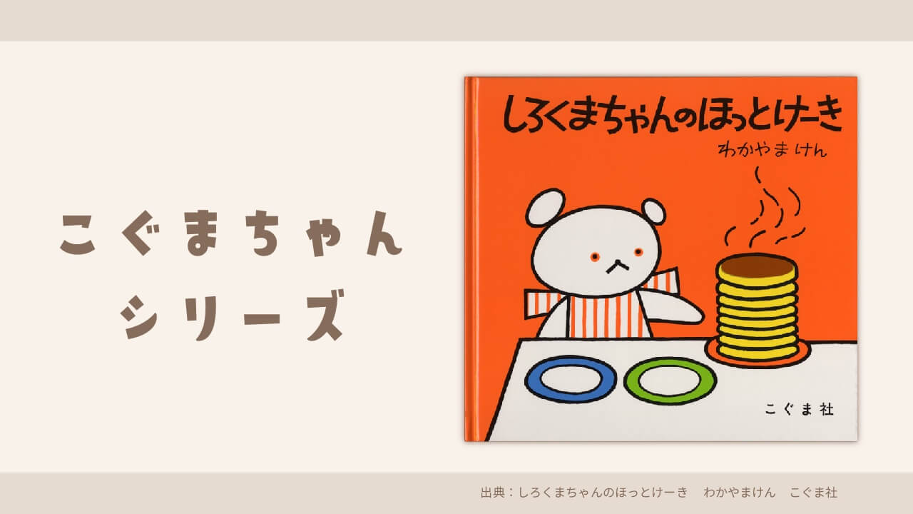 絵本 こぐまちゃんシリーズのおすすめをまとめて紹介 保育のレシピ