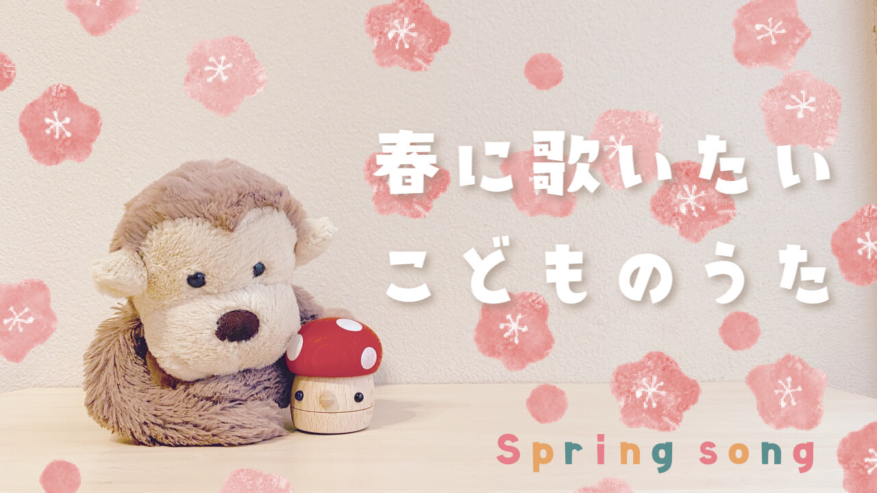 春のうた こどもと歌いたいおすすめのうたまとめ 保育のレシピ