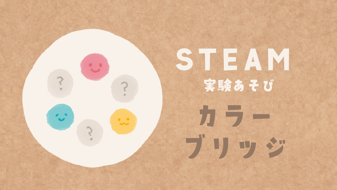 実験あそび カラーブリッジのレシピ Steam 保育のレシピ
