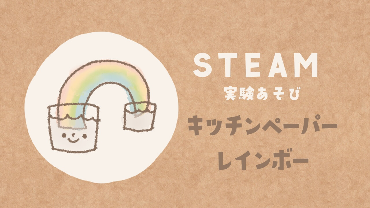 実験あそび キッチンペーパーレインボーのレシピ Steam 保育のレシピ