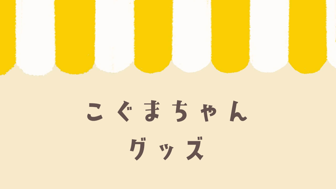 絵本 こぐまちゃんシリーズのおすすめをまとめて紹介 保育のレシピ