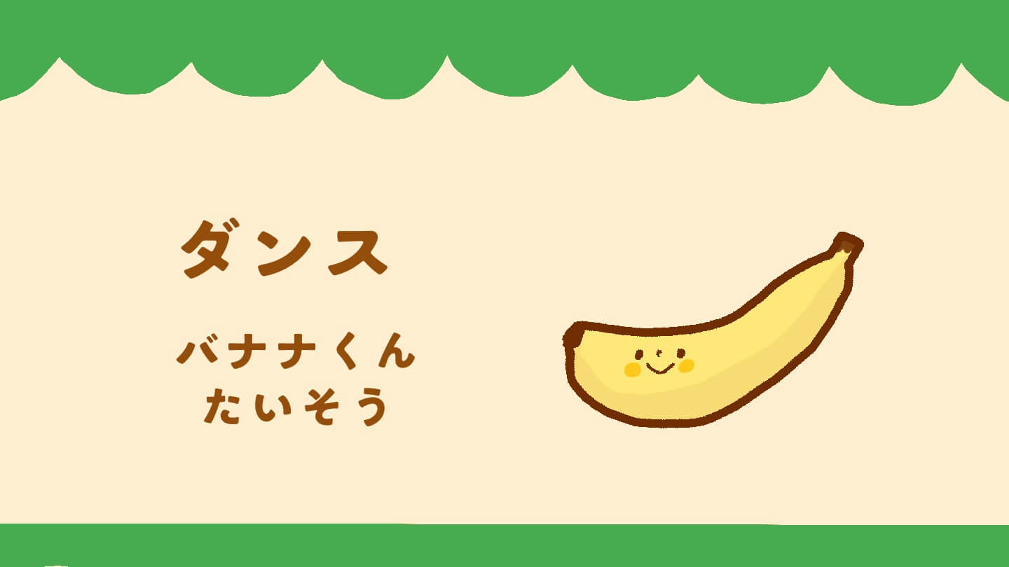 バナナくんたいそう 保育のレシピ