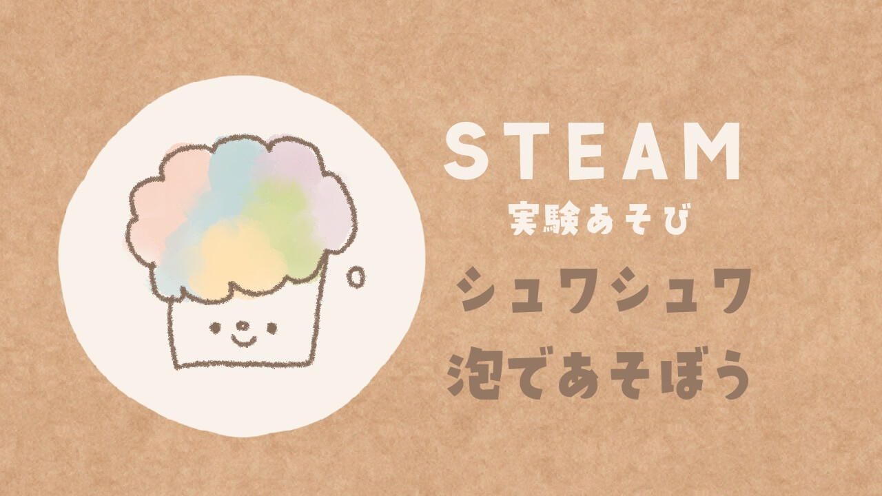 実験あそび しゅわしゅわあそびのレシピ Steam 保育のレシピ