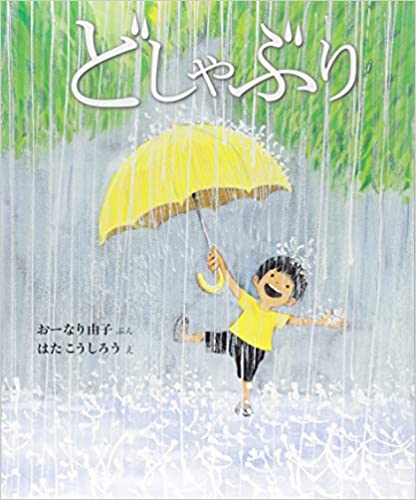 雨がテーマの絵本特集 保育のレシピ